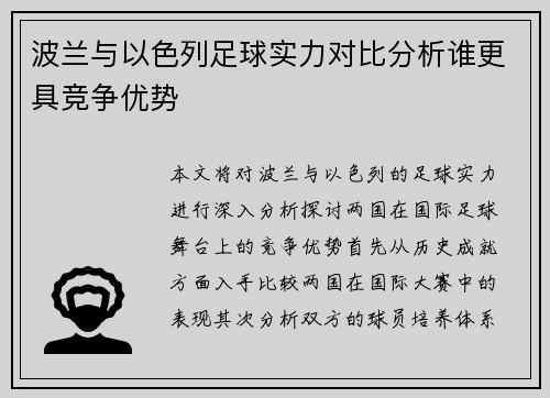 波兰与以色列足球实力对比分析谁更具竞争优势