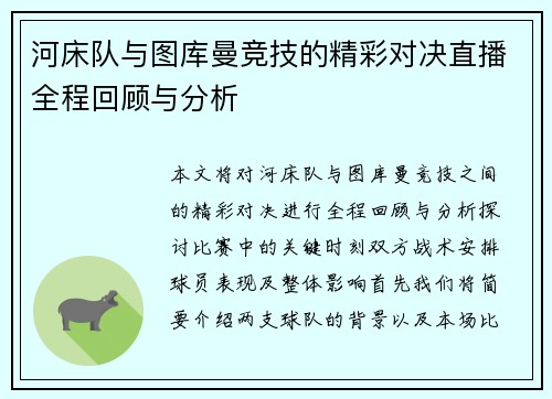 河床队与图库曼竞技的精彩对决直播全程回顾与分析