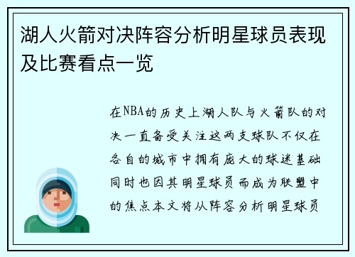 湖人火箭对决阵容分析明星球员表现及比赛看点一览