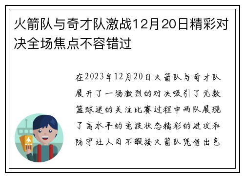 火箭队与奇才队激战12月20日精彩对决全场焦点不容错过
