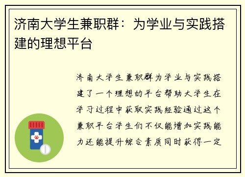 济南大学生兼职群：为学业与实践搭建的理想平台