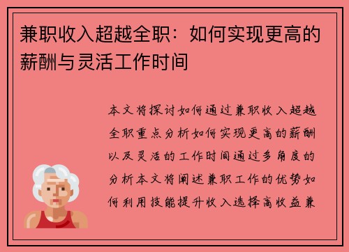 兼职收入超越全职：如何实现更高的薪酬与灵活工作时间