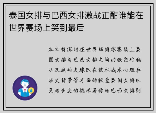 泰国女排与巴西女排激战正酣谁能在世界赛场上笑到最后