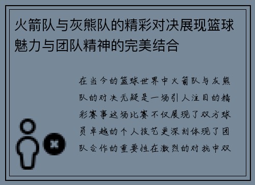 火箭队与灰熊队的精彩对决展现篮球魅力与团队精神的完美结合