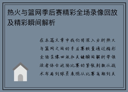 热火与篮网季后赛精彩全场录像回放及精彩瞬间解析