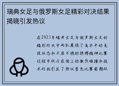 瑞典女足与俄罗斯女足精彩对决结果揭晓引发热议