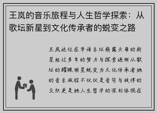 王岚的音乐旅程与人生哲学探索：从歌坛新星到文化传承者的蜕变之路