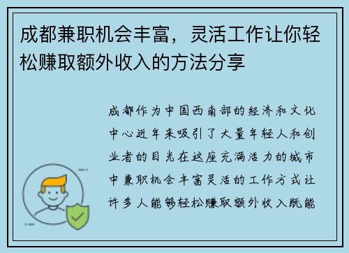 成都兼职机会丰富，灵活工作让你轻松赚取额外收入的方法分享