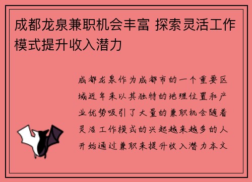 成都龙泉兼职机会丰富 探索灵活工作模式提升收入潜力
