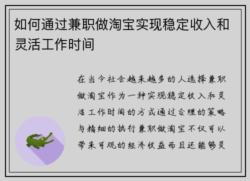 如何通过兼职做淘宝实现稳定收入和灵活工作时间