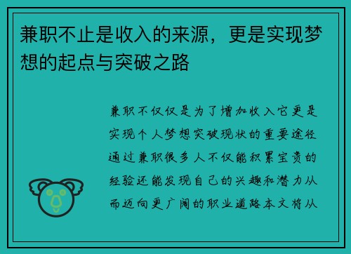 兼职不止是收入的来源，更是实现梦想的起点与突破之路