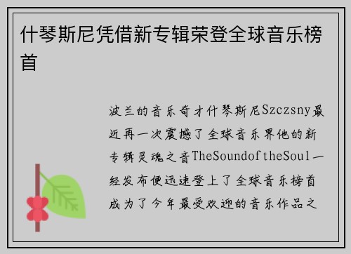 什琴斯尼凭借新专辑荣登全球音乐榜首