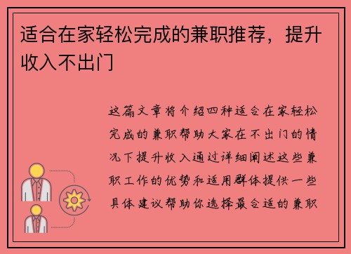 适合在家轻松完成的兼职推荐，提升收入不出门