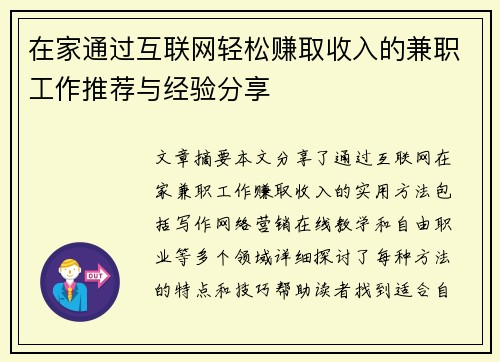 在家通过互联网轻松赚取收入的兼职工作推荐与经验分享