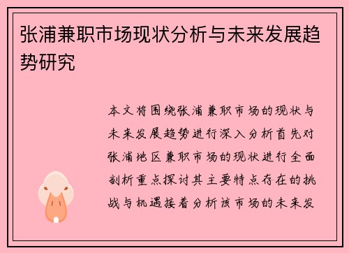 张浦兼职市场现状分析与未来发展趋势研究