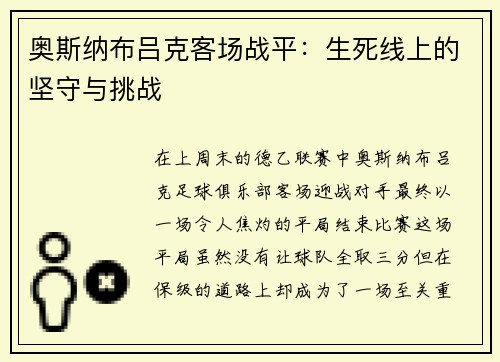 奥斯纳布吕克客场战平：生死线上的坚守与挑战