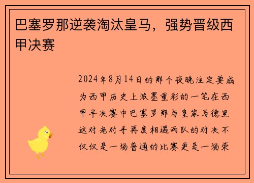 巴塞罗那逆袭淘汰皇马，强势晋级西甲决赛
