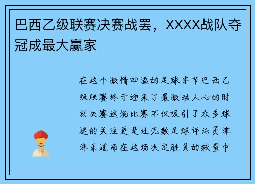 巴西乙级联赛决赛战罢，XXXX战队夺冠成最大赢家