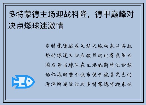 多特蒙德主场迎战科隆，德甲巅峰对决点燃球迷激情