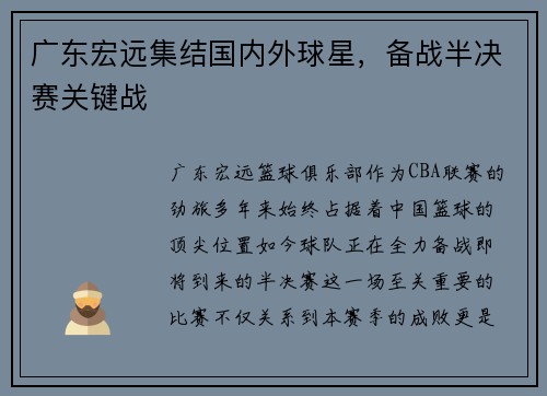 广东宏远集结国内外球星，备战半决赛关键战