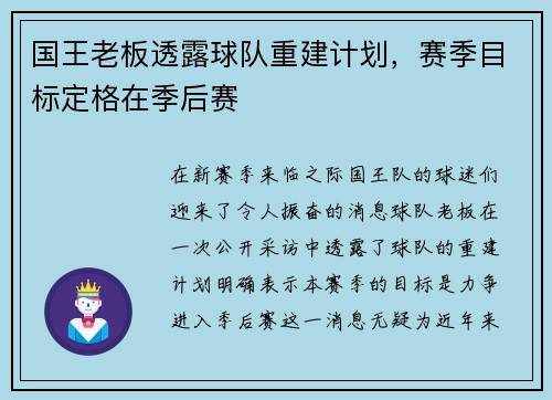 国王老板透露球队重建计划，赛季目标定格在季后赛