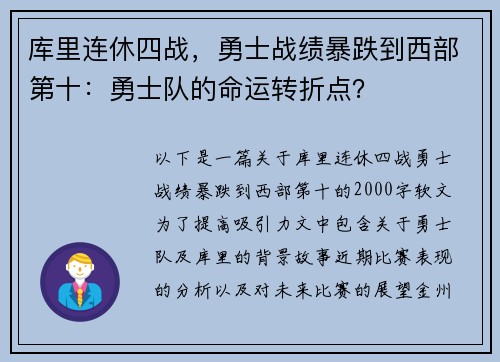库里连休四战，勇士战绩暴跌到西部第十：勇士队的命运转折点？