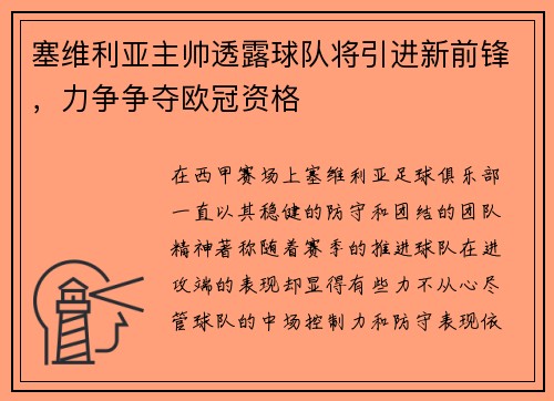 塞维利亚主帅透露球队将引进新前锋，力争争夺欧冠资格