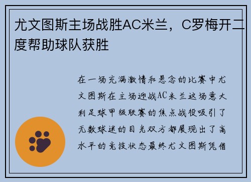 尤文图斯主场战胜AC米兰，C罗梅开二度帮助球队获胜