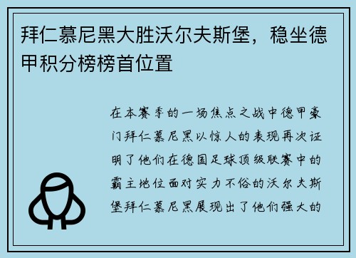 拜仁慕尼黑大胜沃尔夫斯堡，稳坐德甲积分榜榜首位置
