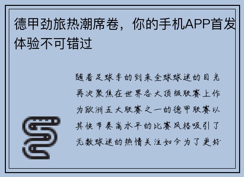 德甲劲旅热潮席卷，你的手机APP首发体验不可错过
