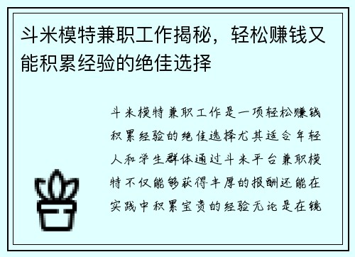斗米模特兼职工作揭秘，轻松赚钱又能积累经验的绝佳选择