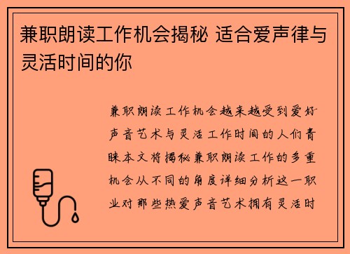 兼职朗读工作机会揭秘 适合爱声律与灵活时间的你