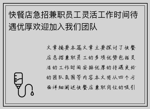 快餐店急招兼职员工灵活工作时间待遇优厚欢迎加入我们团队