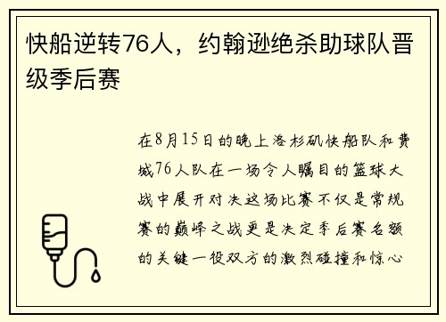 快船逆转76人，约翰逊绝杀助球队晋级季后赛