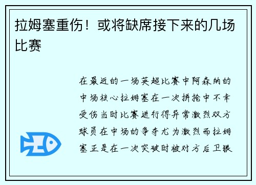 拉姆塞重伤！或将缺席接下来的几场比赛