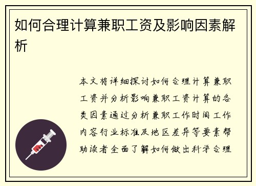 如何合理计算兼职工资及影响因素解析