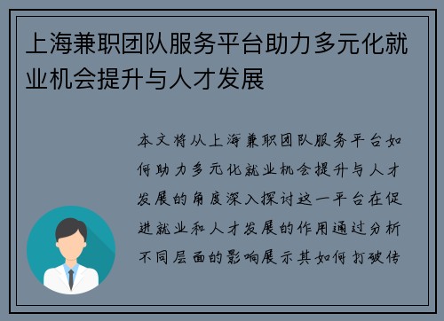 上海兼职团队服务平台助力多元化就业机会提升与人才发展