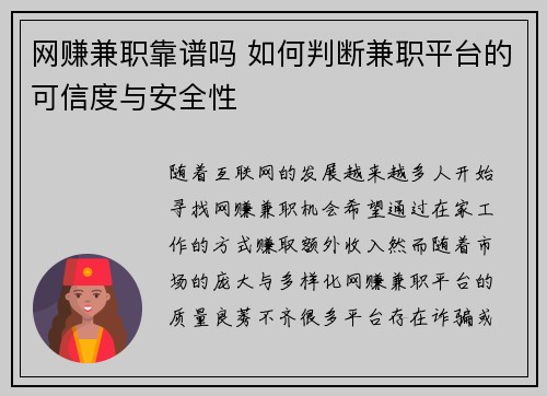 网赚兼职靠谱吗 如何判断兼职平台的可信度与安全性