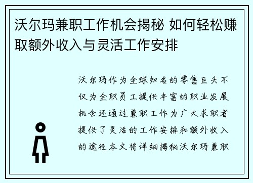 沃尔玛兼职工作机会揭秘 如何轻松赚取额外收入与灵活工作安排