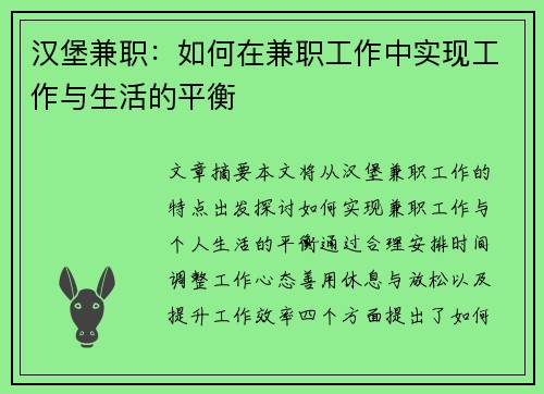 汉堡兼职：如何在兼职工作中实现工作与生活的平衡