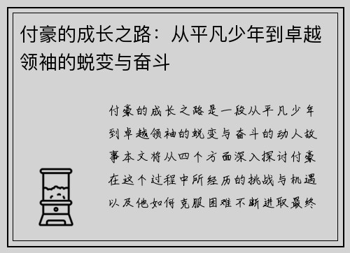 付豪的成长之路：从平凡少年到卓越领袖的蜕变与奋斗