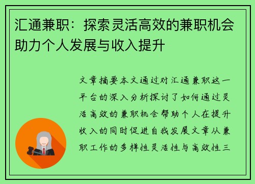 汇通兼职：探索灵活高效的兼职机会助力个人发展与收入提升