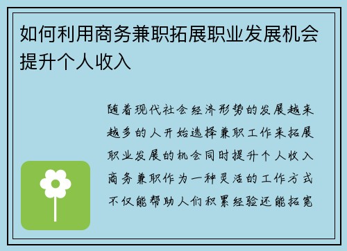 如何利用商务兼职拓展职业发展机会提升个人收入