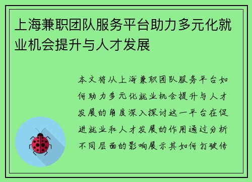上海兼职团队服务平台助力多元化就业机会提升与人才发展