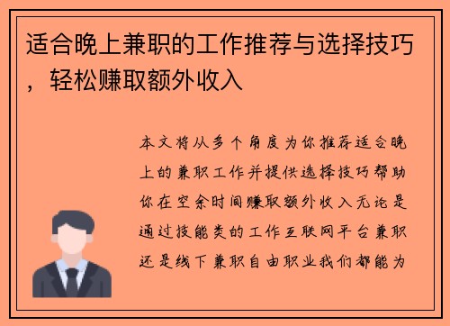 适合晚上兼职的工作推荐与选择技巧，轻松赚取额外收入