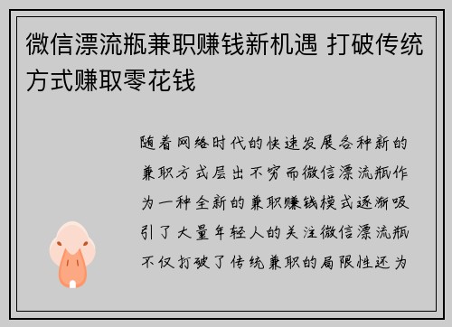 微信漂流瓶兼职赚钱新机遇 打破传统方式赚取零花钱