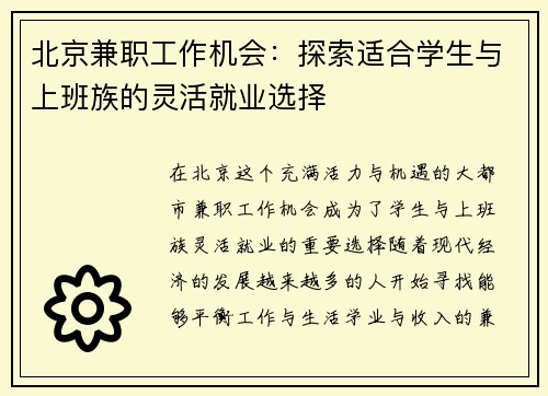北京兼职工作机会：探索适合学生与上班族的灵活就业选择