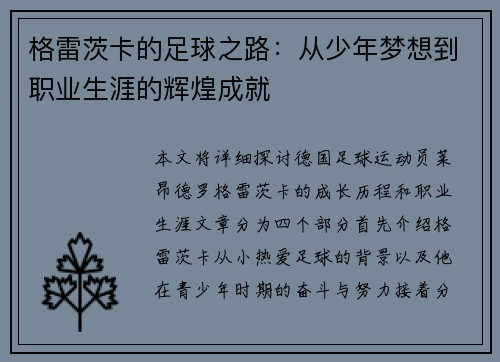 格雷茨卡的足球之路：从少年梦想到职业生涯的辉煌成就