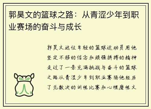 郭昊文的篮球之路：从青涩少年到职业赛场的奋斗与成长