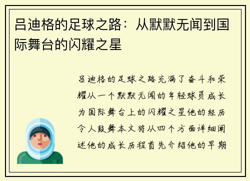 吕迪格的足球之路：从默默无闻到国际舞台的闪耀之星